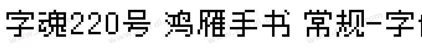 字魂220号 鸿雁手书 常规字体转换